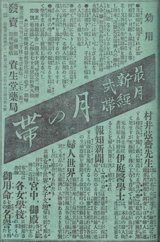 村井弦齋が登場する月経帯の広告　月の帯画像